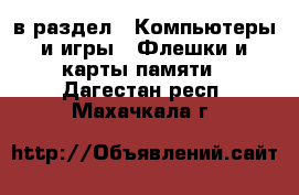  в раздел : Компьютеры и игры » Флешки и карты памяти . Дагестан респ.,Махачкала г.